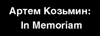 перейти на страницу памяти Артема Козьмина