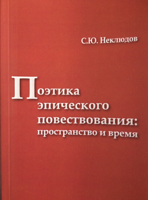 Неклюдов С.Ю. Поэтика эпического повествования: пространство и время. М.: Форум, 2016. 216 c. Тираж 700 экз. (Традиция–текст–фольклор: типология и семиотика)