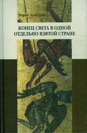 Ахметова М.В. Конец света в отдельно взятой стране: Религиозные сообщества постсоветской России и их эсхатологический миф. М.: ОГИ; РГГУ, 2010. (Нация и культура / Антропология / Фольклор: Новые исследования) Ахметова М.В. Конец света в отдельно взятой стране: Религиозные сообщества постсоветской России и их эсхатологический миф. М.: ОГИ; РГГУ, 2010. (Нация и культура / Антропология / Фольклор: Новые исследования)