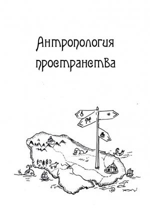 Антропология пространства: Сборник тезисов конференции молодых ученых / Сост. Д.С. Николаев, Н.Н. Рычкова. М.: РГГУ, 2016. 70 с. Тираж 60 экз