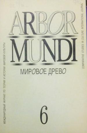 Arbor Mundi. Международный журнал по теории и истории мировой культуры Мировое древо, № 6. Сост. С.Ю.Неклюдов. М., 1998