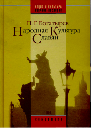 Богатырев П.Г. Народная культура славян. Сост. Е.С. Новик, Б.С. Долгин. Под общей редакцией Е.С. Новик. М.: ОГИ, 2007 (Нация и культура: Научное наследие: Семиотика)