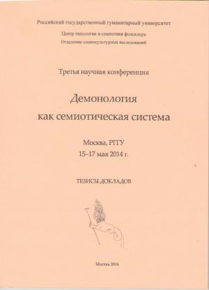 Демонология как семиотическая система. Тезисы докладов III научной конференции. Москва, РГГУ, 15-17 мая 2014 г. / Сост. Д.И. Антонов, О.Б. Христофорова. М., 2014. 119 с. Тираж 80 экз