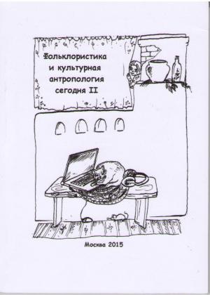 Фольклористика и культурная антропология сегодня II: Сборник тезисов Международной научной конференции молодых ученых / Cост. А.С. Архипова, Д.С. Николаев, Н.Н. Рычкова. М.: РГГУ, 2015. 133 c. Тираж 60 экз