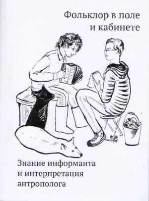 Фольклор в поле и кабинете: знание информанта и интерпретация антрополога. Тезисы Международной школы-конференции / Сост. А. Архипова, С. Неклюдов, Д. Николаев. М.: РГГУ, 2014. 175 с. Тираж 100 экз