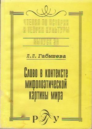 Габышева Л.Л. Слово в контексте мифологической картины мира (на материале языка и культуры якутов). М., 2003 (Чтения по истории и теории культуры. Вып. 38)