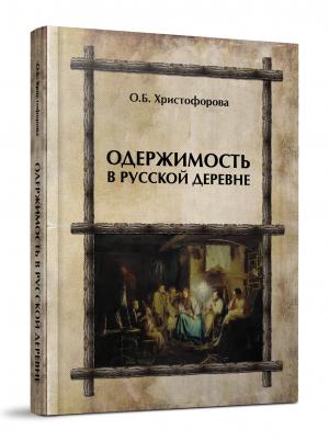 Христофорова О.Б. Одержимость в русской деревне. М.: Неолит, 2016. 392 с. Тираж 500