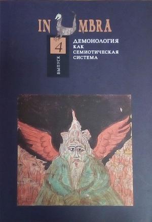 In Umbra: Демонология как семиотическая система. Альманах. Вып. 4 / Отв. ред. и сост. Д.И. Антонов, О.Б. Христофорова. М.: Индрик, 2015. Тираж 500 экз