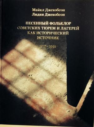 Джекобсон М., Джекобсон Л. Песенный фольклор советских тюрем и лагерей как исторический источник: 1917-1991 / Подгот. текста Н.Н. Рычковой. М.: РГГУ, 2014. 424 c. Тираж 1000 экз. (Традиция—текст—фольклор: типология и семиотика). (Диплом VII Общероссийского конкурса изданий для вузов «Университетская книга–2015»)