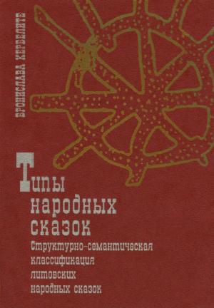 Кербелите Б. Типы литовской народной сказки. Структурно-семантическая классификация. М., 2005 (Традиция–текст–фольклор: типология и семиотика)