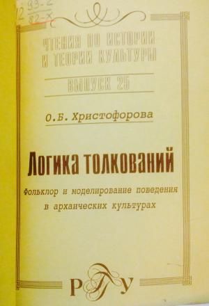 Христофорова О.Б. Логика толкований. Фольклор и моделирование поведения в архаических культурах. М.: РГГУ, 1998 (Чтения по истории и теории культуры. Вып. 25)