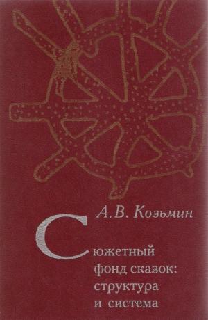 Козьмин А.В.Сюжетный фонд сказок: структура и система. М.: РГГУ, 2009 (Традиция–текст–фольклор: типология и семиотика)