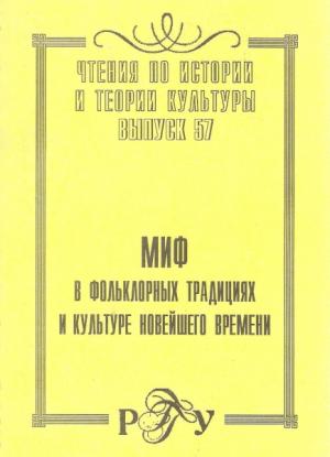 Миф в фольклорных традициях и в культуре Новейшего времени. Отв. ред. С.Ю. Неклюдов. М.: РГГУ, 2009 (Чтения по истории и теории культуры. Вып. 57)