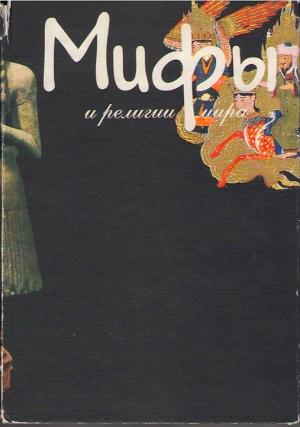 Мифы и религии мира. Учебное пособие. Сост. С.Ю. Неклюдов. М.: РГГУ, 2004