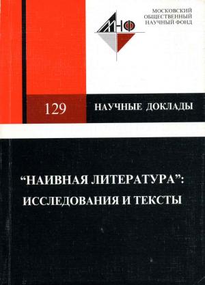 «Наивная литература»: исследования и тексты. Сост. С.Ю. Неклюдов. М., 2001 (Московский общественный научный фонд. Научные доклады, 129)