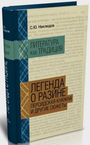 Неклюдов С.Ю. Литература как традиция. Т. 2. Легенда о Разине: персидская княжна и другие сюжеты М.: Индрик, 2016. 552 с. Тираж 800