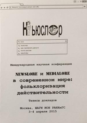 Newslore и medialore в современном мире: фольклоризация действительности. Тезисы докладов международной научной конференции. Москва, РАНХиГС, 3–4 апреля 2015 / Сост. А.С. Архипова, М.И. Байдуж. Ред. М.А. Ахметова. М.: Издательский дом «Дело», 2015. Тираж 100 экз Newslore и medialore в современном мире: фольклоризация действительности. Тезисы докладов международной научной конференции. Москва, РАНХиГС, 3–4 апреля 2015 / Сост. А.С. Архипова, М.И. Байдуж. Ред. М.А. Ахметова. М.: Издательский дом «Дело», 2015. Тираж 100 экз
