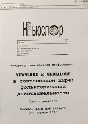 Newslore и medialore в современном мире: фольклоризация действительности. Тезисы докладов международной научной конференции. Москва, РАНХиГС, 3–4 апреля 2015 / Сост. А.С. Архипова, М.И. Байдуж. Ред. М.А. Ахметова. М.: Издательский дом «Дело», 2015. Тираж 100 экз