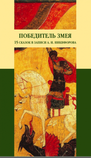 Никифоров А.И. Победитель змея. Севернорусские сказки. Вступит. ст. А.В. Козьмина. М.: ОГИ, 2009 (Нация и культура / Фольклор: Научное наследие)