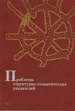 Проблемы структурно-семантических указателей. Сост. А.В. Рафаева. М.: РГГУ, 2006 (Традиция–текст–фольклор: типология и семиотика)