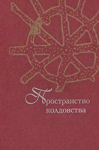 Пространство колдовства. Сост. О.Б. Христофорова. М.: РГГУ, 2010 (Традиция-текст-фольклор: типология и семиотика)