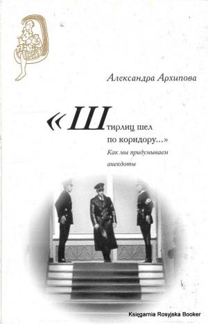 Архипова А.С. «Штирлиц шел по коридору...» Как мы придумываем анекдоты. М.: РГГУ, 2013 (Традиция–текст–фольклор: типология и семиотика). 156 с. Тираж 1000 экз