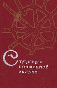 Структура волшебной сказки / Е.М. Мелетинский, С.Ю. Неклюдов, Е.С. Новик, Д.М. Сегал, М.: РГГУ, 2001 (Традиция–текст–фольклор: типология и семиотика)