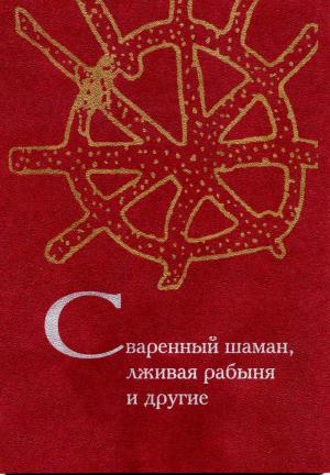 Сваренный шаман, лживая рабыня и другие: 75 задач по фольклористике, антропологии, социолингвистике. Сост. А.С. Архипова. С. Бурлак, И.Б. Иткин, С.Ю. Неклюдов, О.Б. Христофорова. . М.: РГГУ, 2010 (Традиция-текст-фольклор: типология и семиотика)