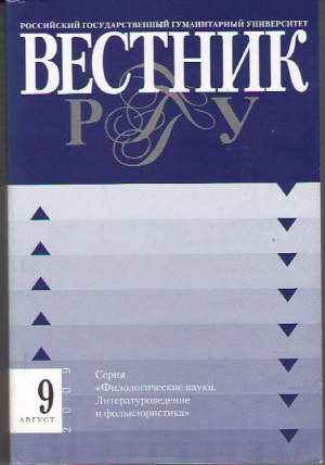 Вестник РГГУ. Ежемесячный научный журнал. Сер. Литературоведение. Фольклористика. Отв. ред. выпуска С.Ю. Неклюдов. М.: РГГУ, 2009. Вып. 9