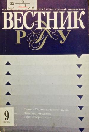 Вестник РГГУ. Научный журнал. Сер. Филологические науки. Литературоведение и фольклористика. М.: РГГУ, 2011, № 9 (71) / 11