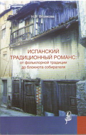 Возякова Н.В. Испанский традиционный романс: от фольклорной традиции до блокнота собирателя. М.: РГГУ, 2014. (Традиция—текст—фольклор: типология и семиотика). 365 с. Тираж 300 экз