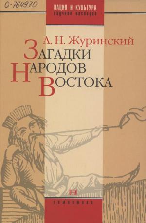 Журинский А.Н. Загадки народов Востока. Систематизированное собрание. Сост. А.В. Козьмин. М.: ОГИ, 2007 (Нация и культура: Научное наследие: Семиотика)