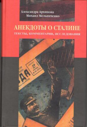 Архипова А.С., Мельниченко М.А. Анекдоты о Сталине: Тексты, комментарии, исследования. М.: ОГИ; РГГУ, 2010 (Нация и культура / Антропология / Фольклор: Новые исследования)