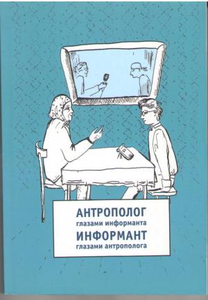 Антрополог глазами информанта / Информант глазами антрополога: коллективная монография / Под ред. А.С. Архиповой, Н.Н. Рычковой; Предисл. Н.Н. Рычковой, Н.В. Петрова. М.: Форум-Неолит, 2015. 368 с. Тираж 500 экз Антрополог глазами информанта / Информант глазами антрополога: коллективная монография / Под ред. А.С. Архиповой, Н.Н. Рычковой; Предисл. Н.Н. Рычковой, Н.В. Петрова. М.: Форум-Неолит, 2015. 368 с. Тираж 500 экз