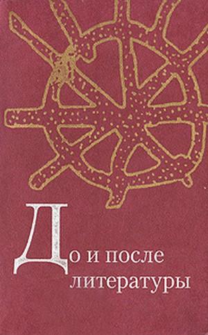 До и после литературы: тексты наивной словесности. Сост. А.П. Минаева. Отв. ред. Е.Е. Жигарина. М.: РГГУ. 2009 (Традиция–текст–фольклор: типология и семиотика)