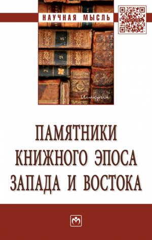 Памятники книжного эпоса Запада и Востока : коллективная монография / сост. и ред. С.Ю. Неклюдов, Н.В. Петров ; сост. указ. С.С. Макаров. – М. : ИНФРА-М, 2018. 482 с. (Научная мысль)