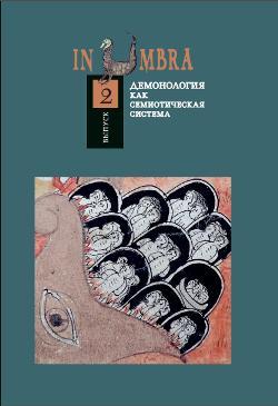 In Umbra: Демонология как семиотическая система. Альманах. Вып. 2 / Отв. ред. и сост. Д.И. Антонов и О.Б. Христофорова. М.: Индрик, 2013. 400 с. Тираж 500 экз