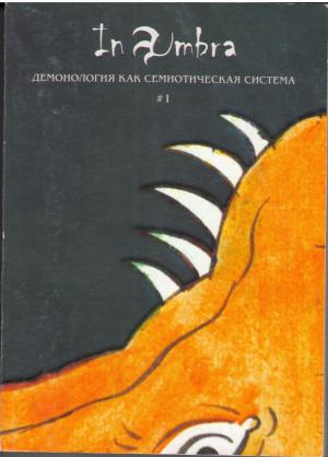 In Umbra: Демонология как семиотическая система. Альманах. Вып. 1 / Отв. ред. и сост. Д.И. Антонов и О.Б. Христофорова. М.: РГГУ, 2012. 545 с. Тираж 1000 экз