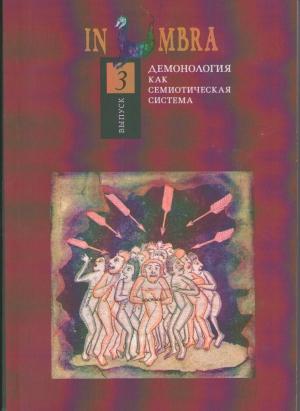 In Umbra: Демонология как семиотическая система. Альманах. Вып. 3 / Отв. ред. и сост. Д.И. Антонов и О.Б. Христофорова. М.: Индрик, 2014. 464 с. Тираж 500 экз