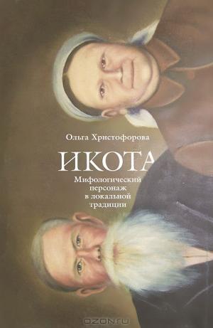 Христофорова О.Б. Икота: мифологический персонаж в локальной традиции М.: РГГУ, 2013 (Традиция–текст–фольклор: типология и семиотика). 305 с. Тираж 1500 экз. (Ди-плом VII Общероссийского конкурса изданий для вузов «Университетская книга–2015»)