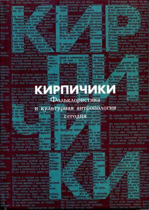 Кирпичики: Культурная антропология и фольклористика сегодня. Сборник статей в честь 65-летия С.Ю. Неклюдова и 40-летия его научной деятельности. Сост. А.С. Архипова, М.А. Гистер, А.В. Козьмин. М.: РГГУ, 2008 (Традиция–текст–фольклор: типология и семиотика)