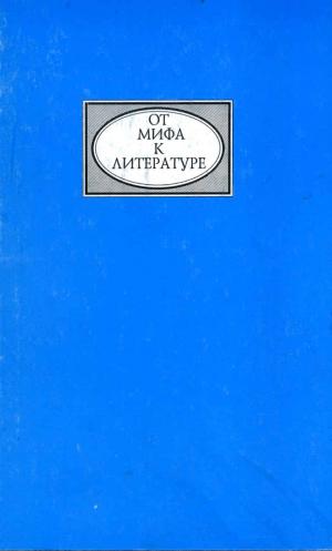 От мифа к литературе. Сборник в честь семидесятипятилетия Елеазара Моисеевича Мелетинского. Сост. С.Ю.Неклюдов, Е.С.Новик. М.: Российский университет, 1993.