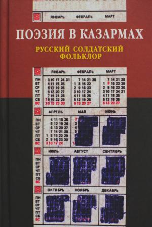 Поэзия в казармах: Русский солдатский фольклор (из собрания Боян Aндрея Бройдо, Джаны Кутьиной и Якова Бройдо). Сост. и ред. М.Л. Лурье. Научный редактор А.С. Архипова. М: ОГИ, 2008 (Нация и культура/ Фольклор: Новые материалы).