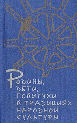 Родины, дети, повитухи в традициях народной культуры. Сост. Е.А. Белоусова. Отв. ред. С.Ю. Неклюдов. М.: РГГУ, 2001 (Традиция–текст–фольклор: типология и семиотика)