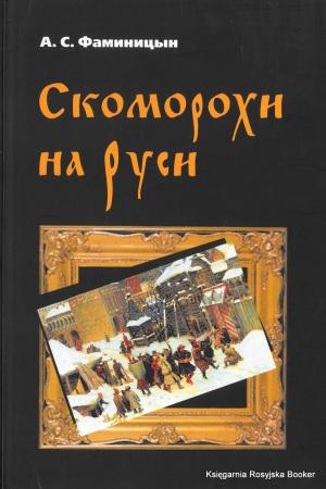 Фаминицын А.С. Скоморохи на Руси. Вступит ст. и коммент. Н.В. Петров. М.: Форум, 2009 (Центр типологии и семиотики фольклора РГГУ) Фаминицын А.С. Скоморохи на Руси. Вступит ст. и коммент. Н.В. Петров. М.: Форум, 2009 (Центр типологии и семиотики фольклора РГГУ)