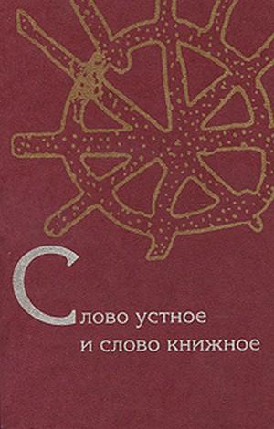 Слово устное и слово книжное. Сост. М.А. Гистер. М.: РГГУ, 2009 (Традиция–текст–фольклор: типология и семиотика)