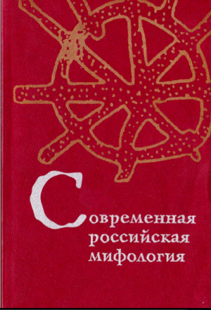 Современная российская мифология. Сост. М.В. Ахметова. М.: РГГУ, 2005 (Традиция–текст–фольклор: типология и семиотика)