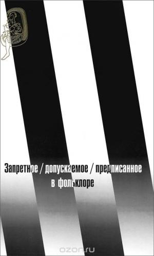 Запретное / допускаемое / предписанное в фольклоре / Ред.-сост. Е.Н. Дувакин, Ю.Н. Наумова. М.: РГГУ, 2013 (Традиция–текст–фольклор: типология и семиотика). 304 с. Тираж 500 экз